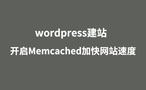 【图文】wordpress如何开启Memcached缓存来加速网站？-夏末浅笑