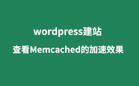 【图文】如何查看Memcached的加速效果？-夏末浅笑