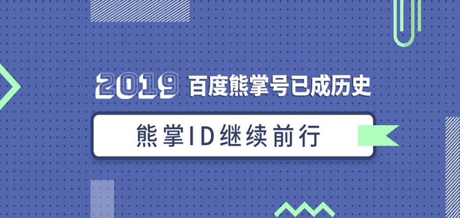 #熊掌号#2019熊掌号已成历史，熊掌ID继续前行插图1