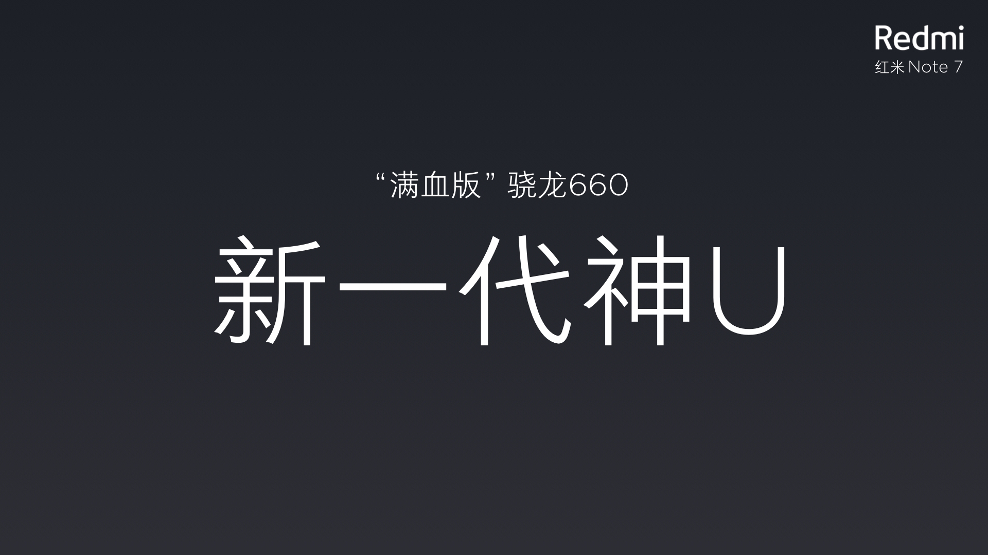 红米Redmi | 全新独立品牌发布会插图10