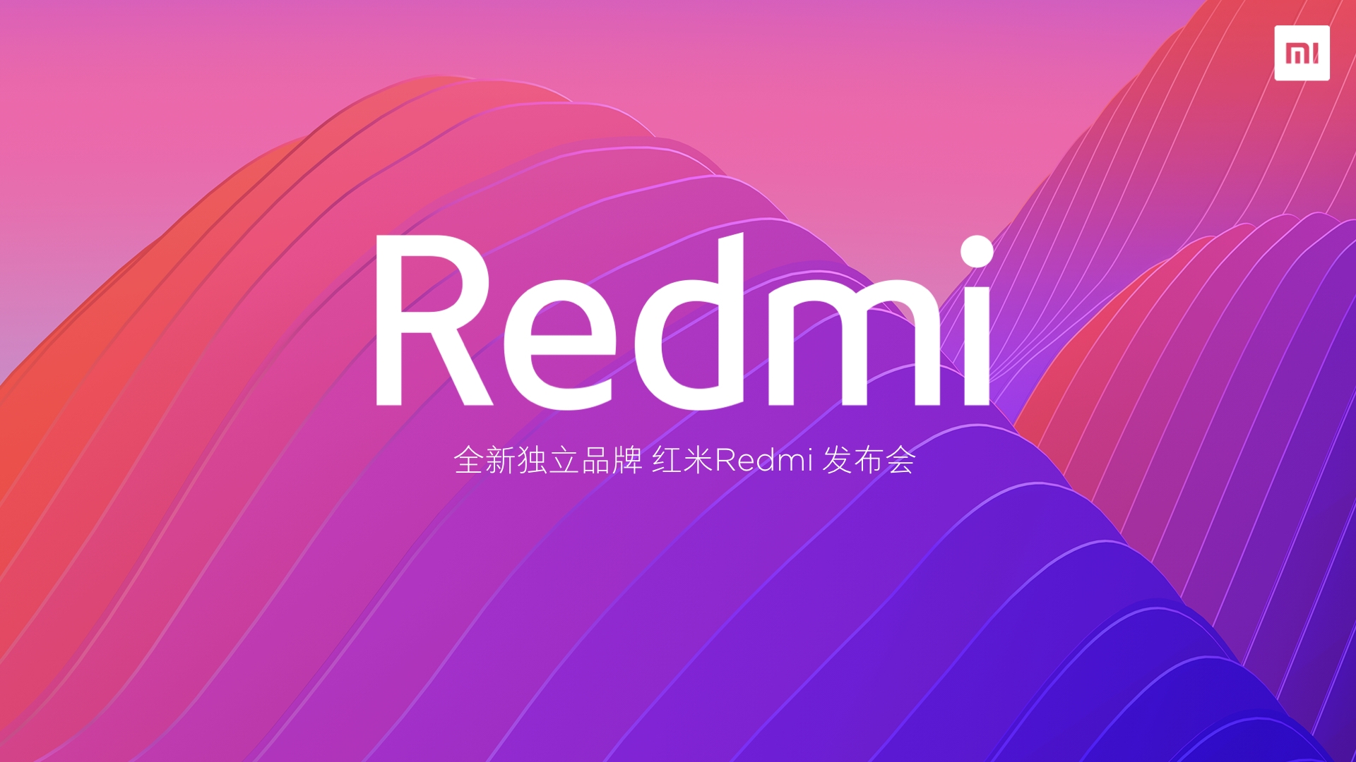 红米Redmi | 全新独立品牌发布会插图3