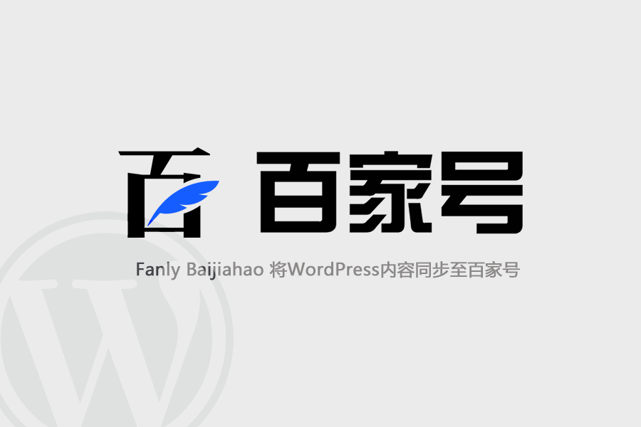 WordPress 百家号图文同步插件：Fanly Baijiahao-夏末浅笑