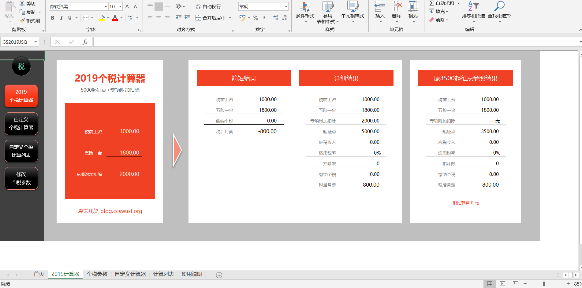 2019年万能个税计算器 Excel版 免费版|2019个税计算器下载插图1