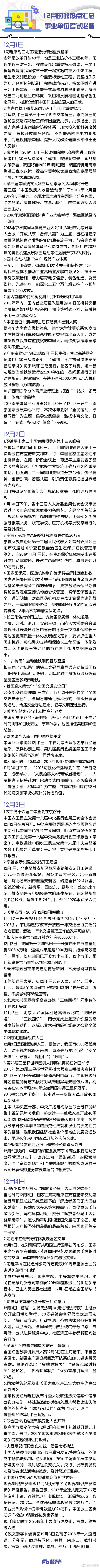 事业单位考试备考人手一份：12月时政热点汇总插图1