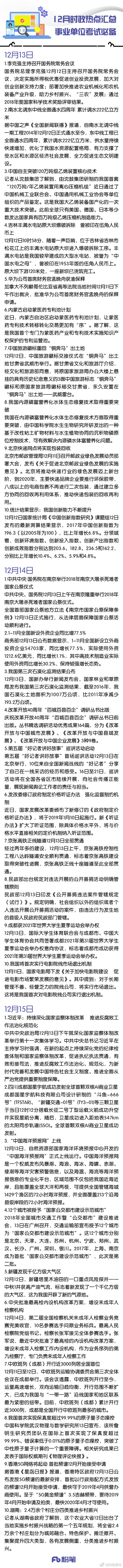 事业单位考试备考人手一份：12月时政热点汇总插图4