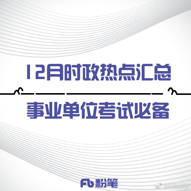 事业单位考试备考人手一份：12月时政热点汇总-夏末浅笑