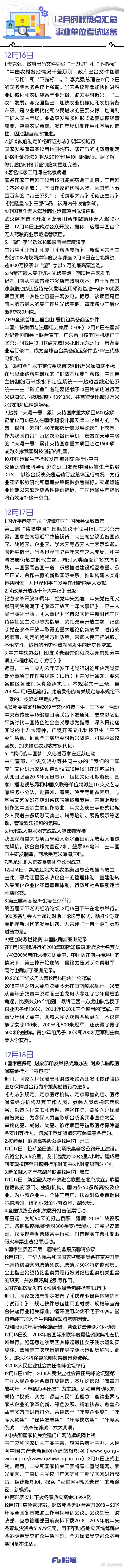 事业单位考试备考人手一份：12月时政热点汇总插图5