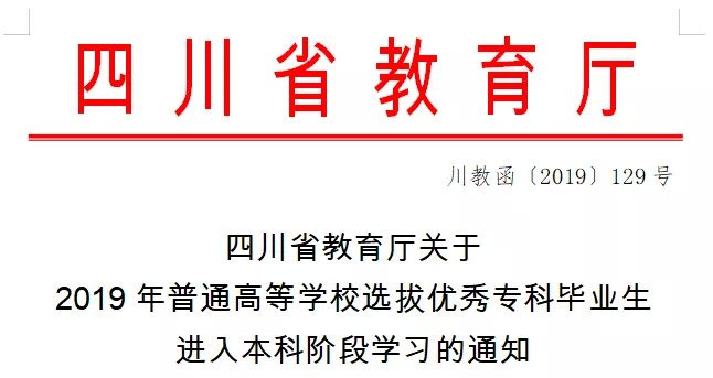 速递！四川省2019年关于专升本通知来啦~插图1