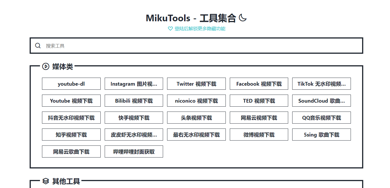 MikuTools：一款在线的小工具合集，包括各种视频/歌曲解析下载、磁力搜索等-夏末浅笑