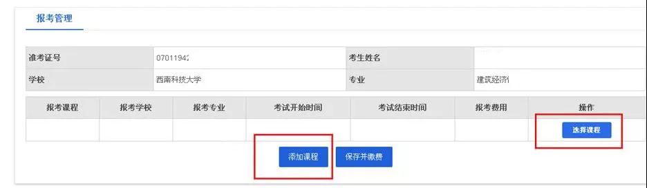 四川省高等教育自学考试新版系统报考流程（自考生必看）插图5