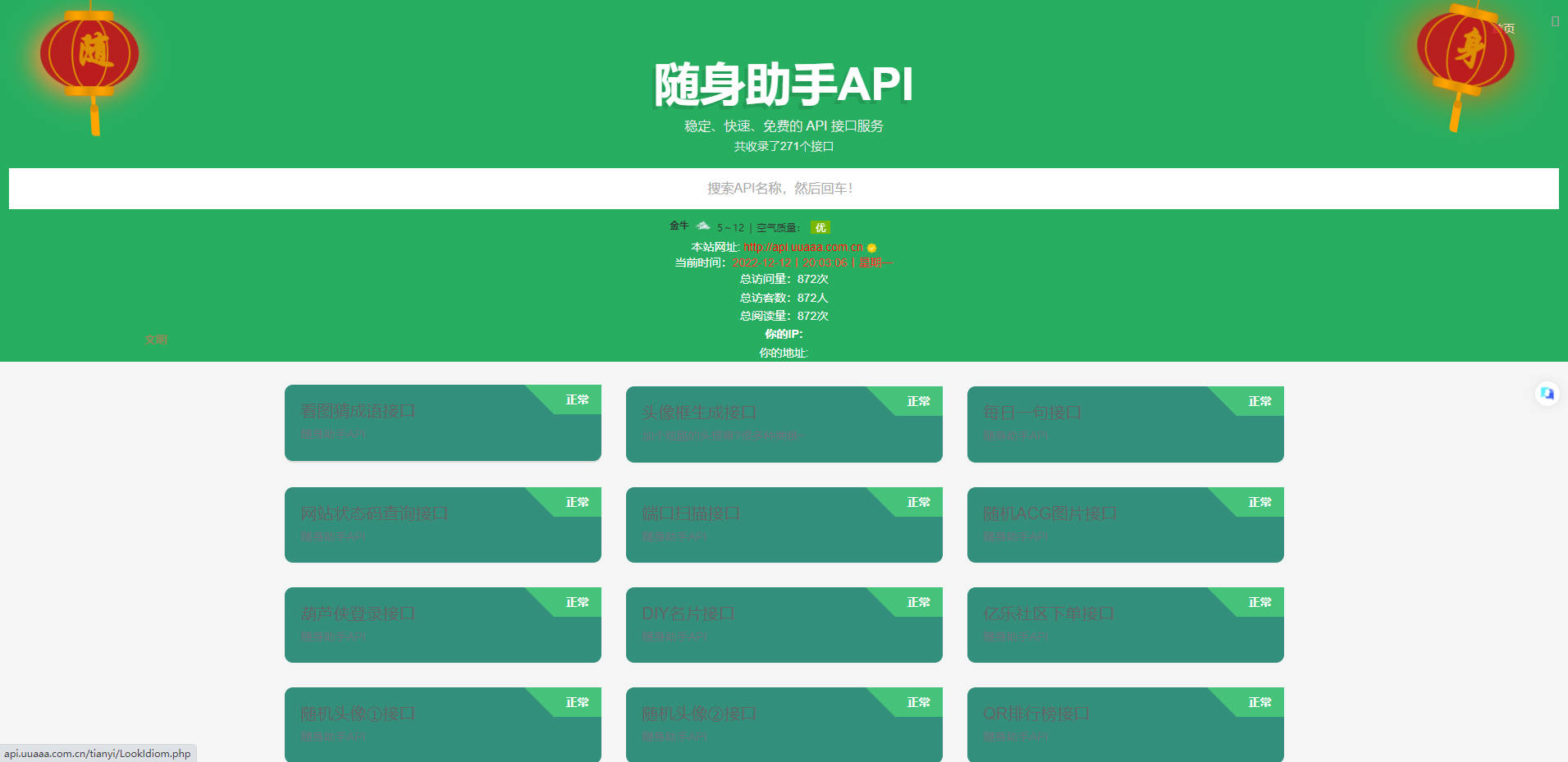 随身助手API接口网站源码 已更新271个可用接口-夏末浅笑