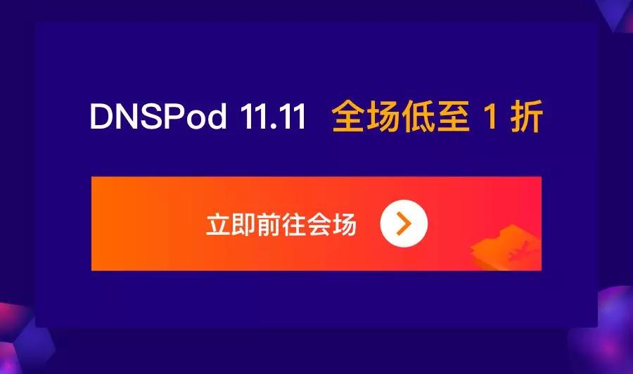 #限时福利#DNSPod 域名 1 元购，全场 1 折起！DNS套餐个人专业版低至6元/年插图5