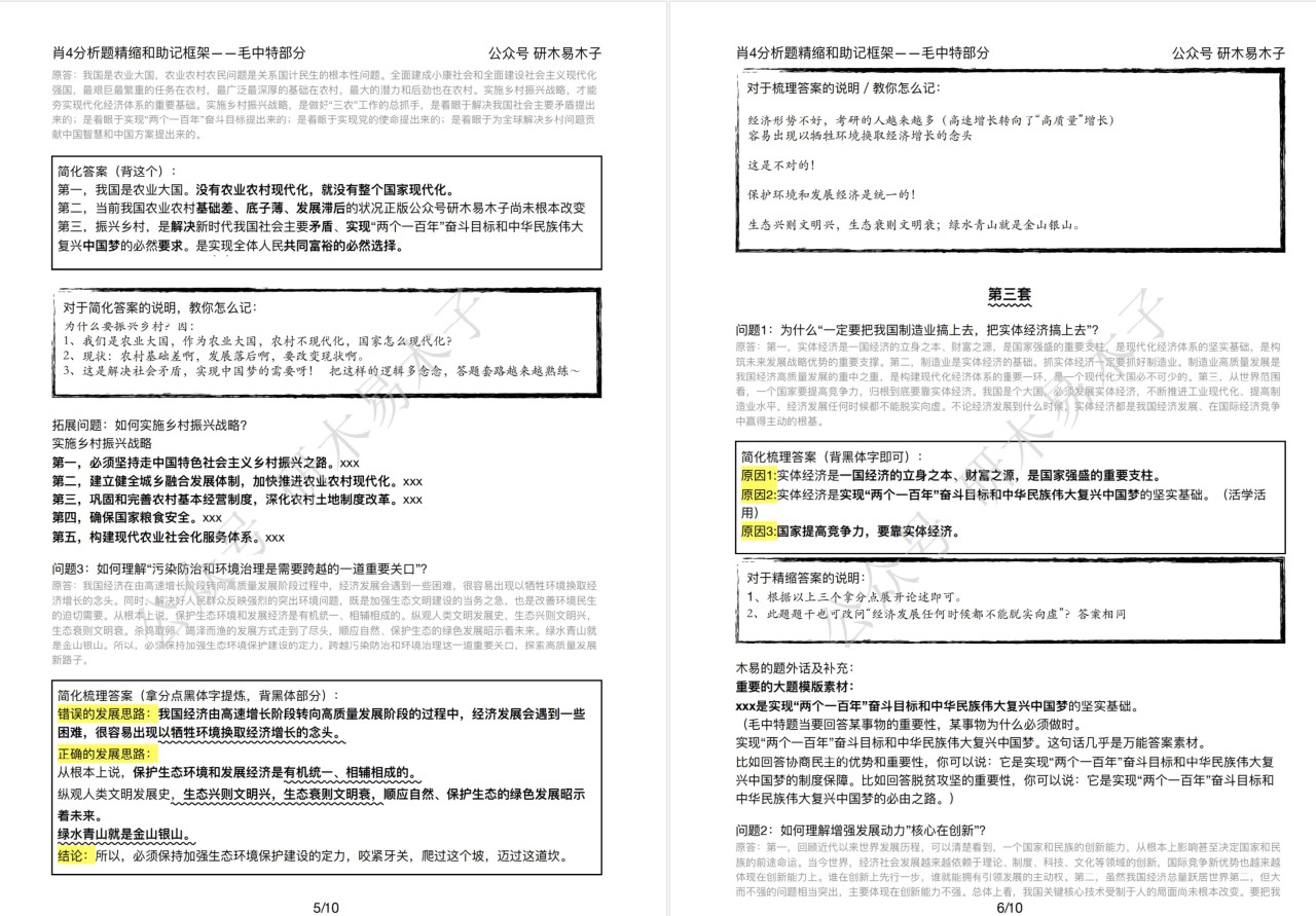 肖四分析题精缩和助记框架！----毛中特部分插图2