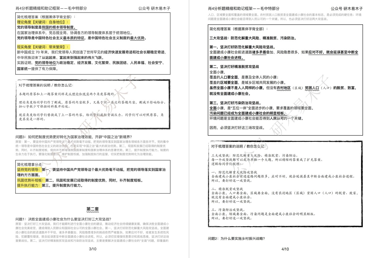 肖四分析题精缩和助记框架！----毛中特部分插图1