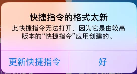 精选教程 | 快捷指令不能安装解决办法（iOS 13、iOS 12）插图1