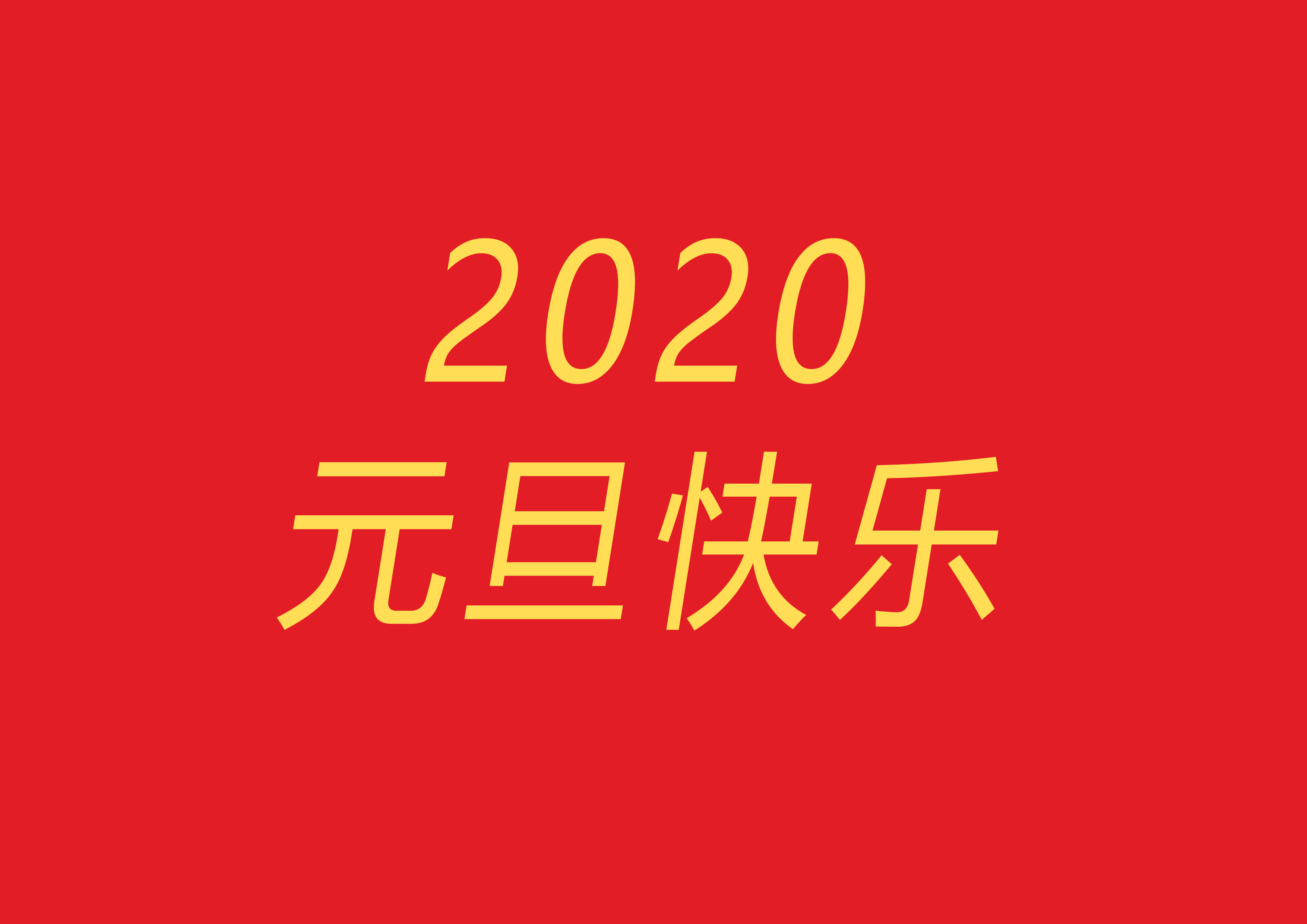 2020元旦快乐-夏末浅笑