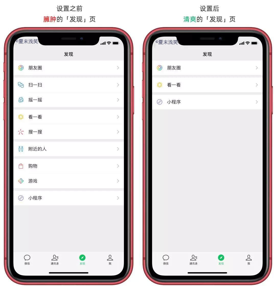 让微信发现页变得更“清爽简洁”，来试试吧~-夏末浅笑