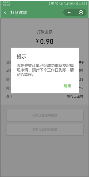 微信小微商户|小微商家自动提现失败怎么办？插图7