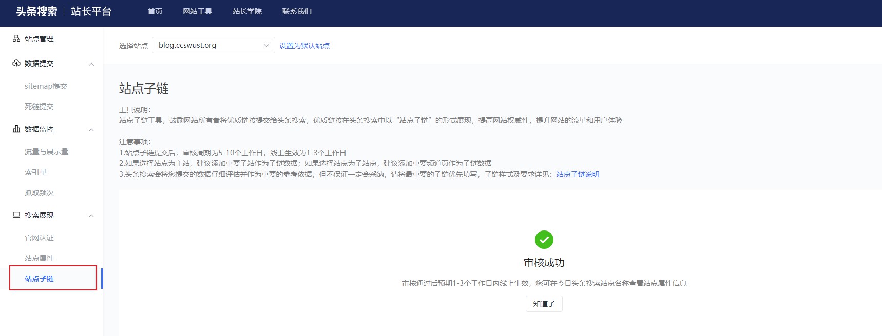 头条搜索站长平台开放站点属性与站点子链。点赞！！插图2