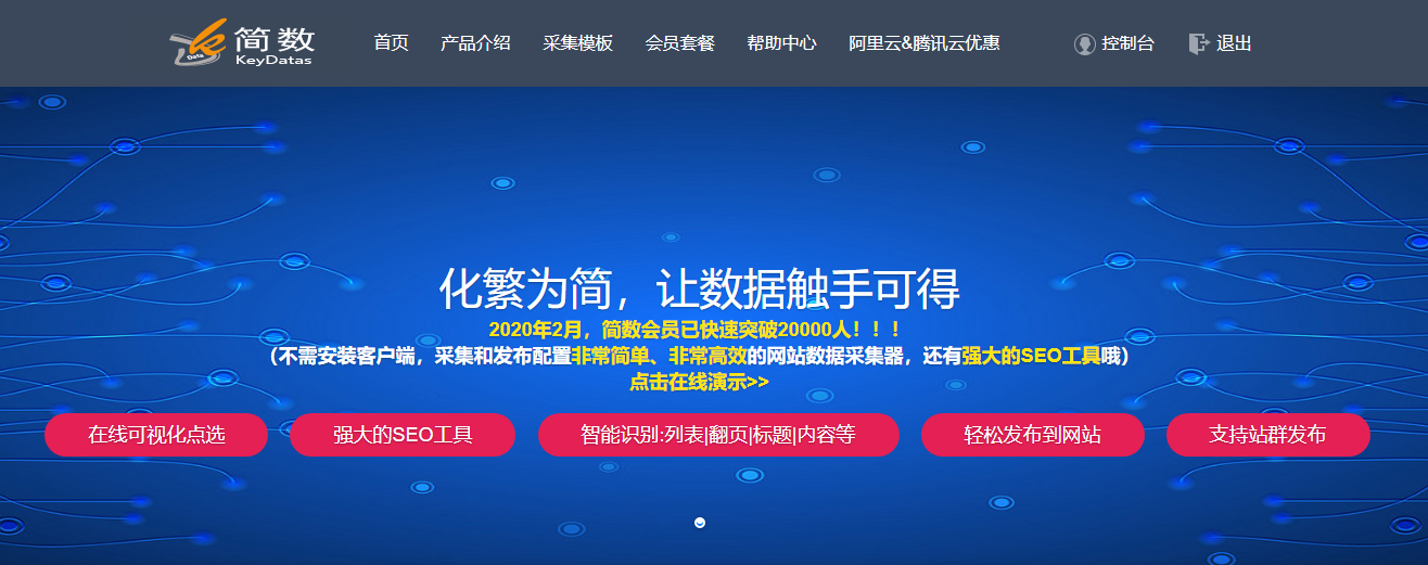 【简数】 通用、简单、智能、在线的网页数据采集和发布平台-夏末浅笑