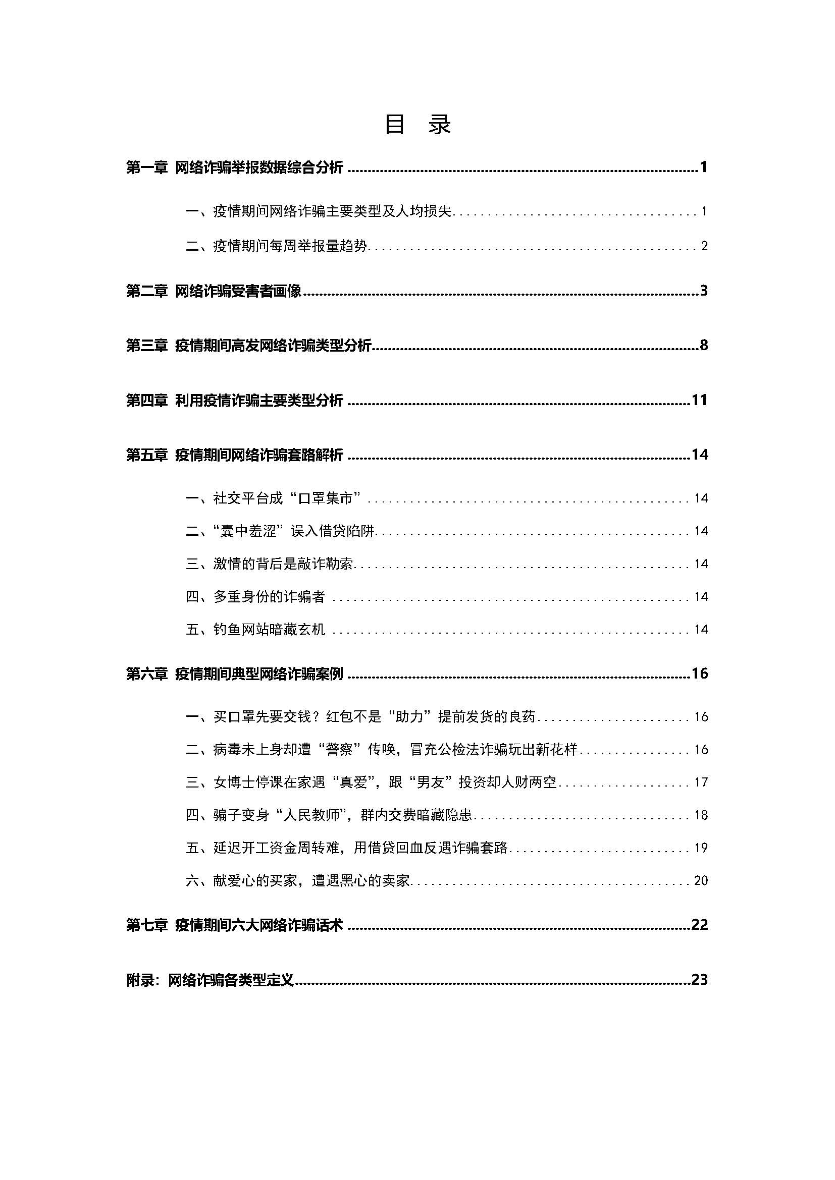 360安全卫士:新冠肺炎疫情期间网络诈骗趋势研究报告插图2