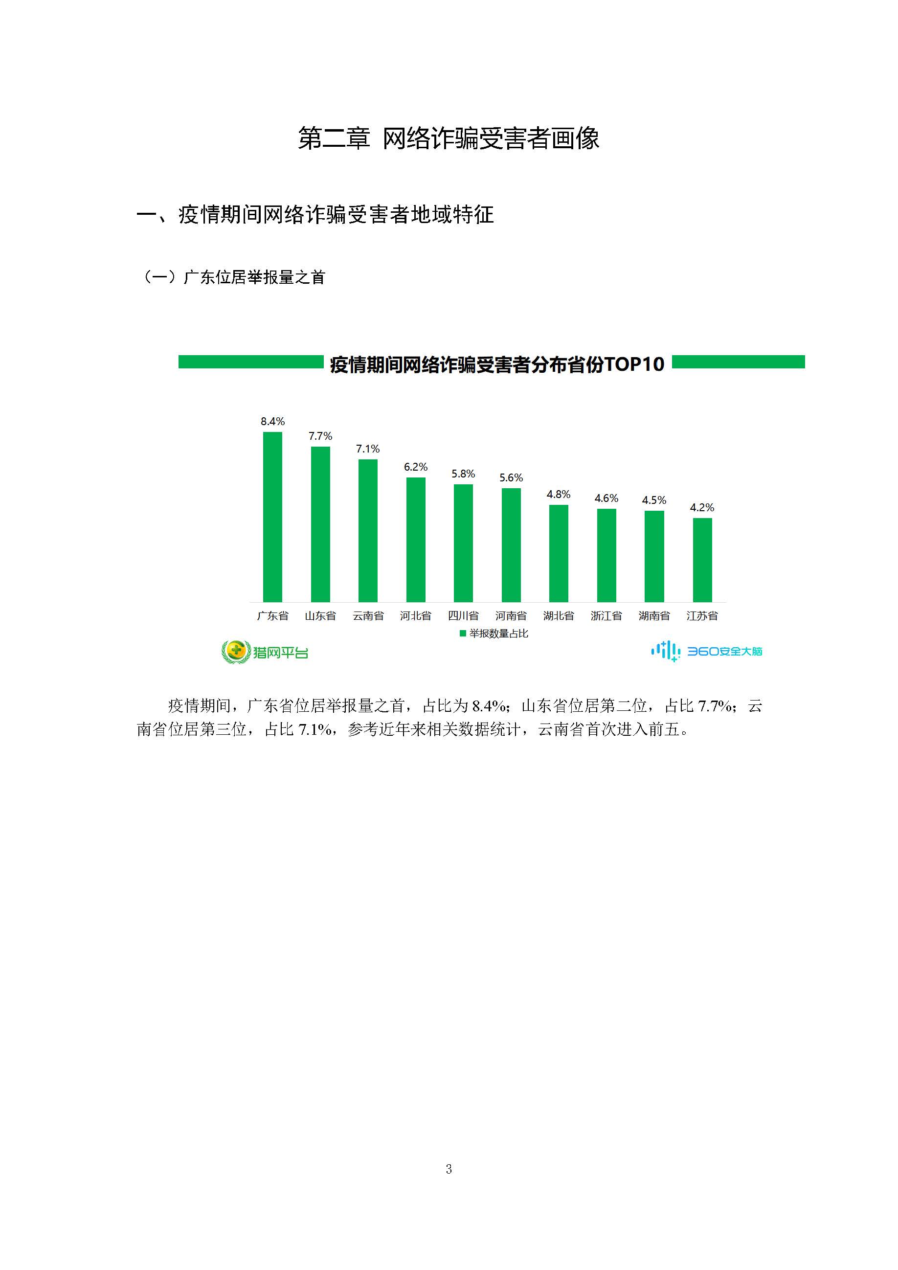 360安全卫士:新冠肺炎疫情期间网络诈骗趋势研究报告插图4