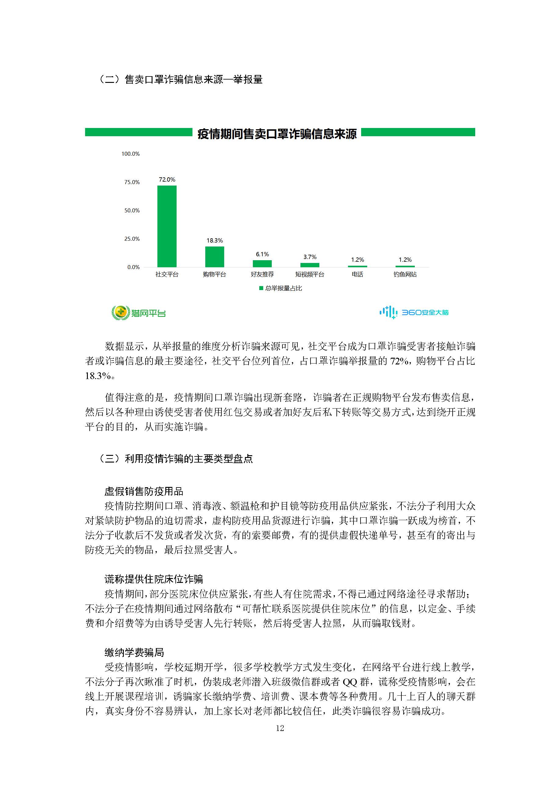 360安全卫士:新冠肺炎疫情期间网络诈骗趋势研究报告插图13