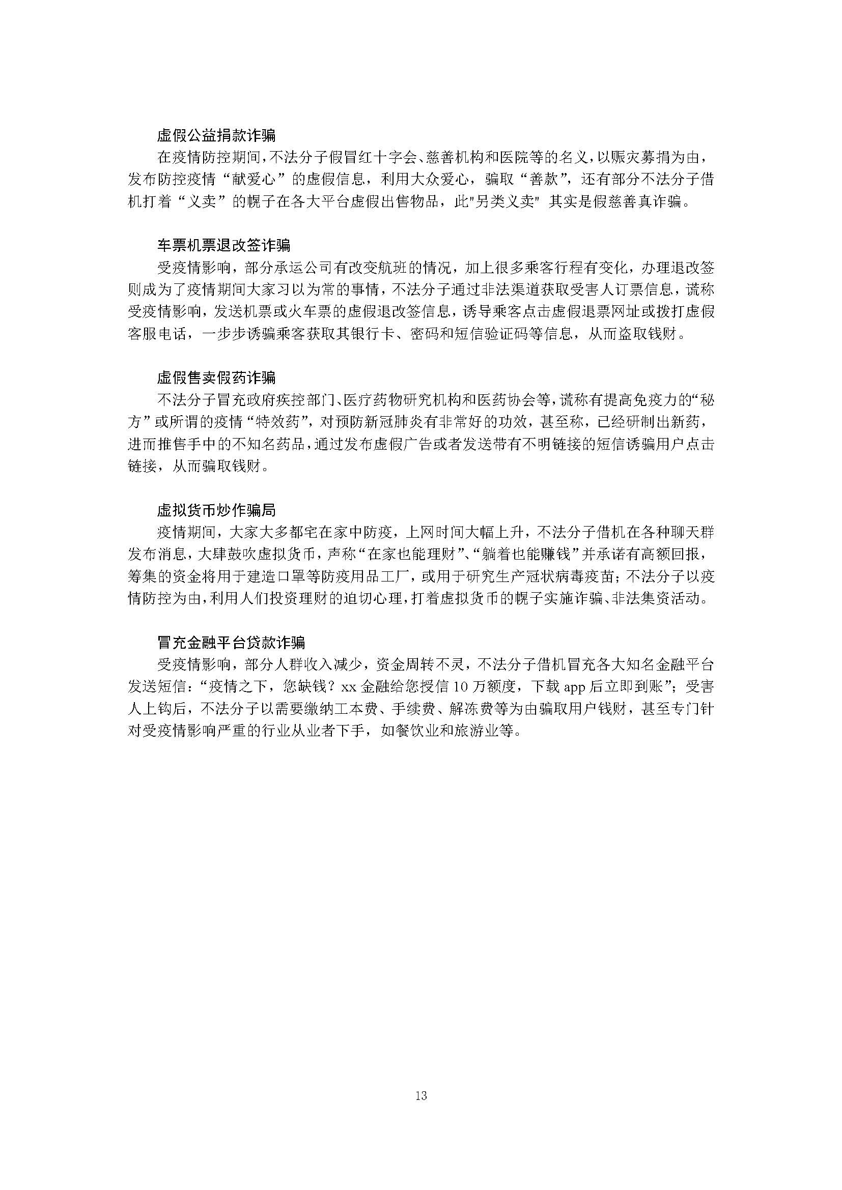 360安全卫士:新冠肺炎疫情期间网络诈骗趋势研究报告插图14