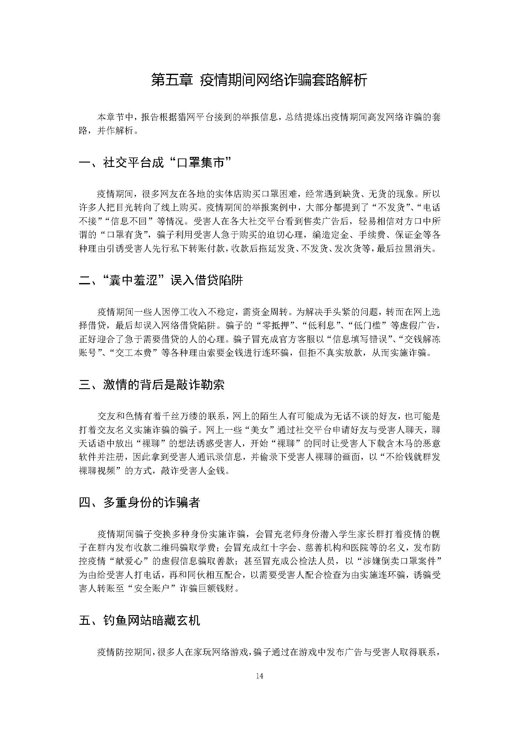 360安全卫士:新冠肺炎疫情期间网络诈骗趋势研究报告插图15