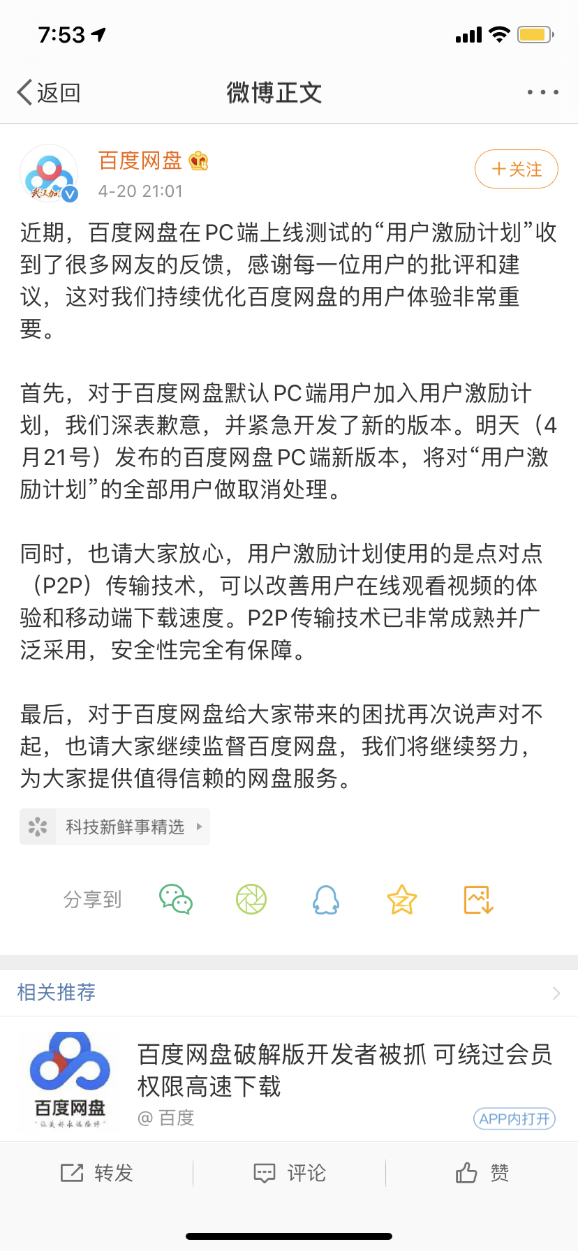 百度网盘“贴心”默认为用户开启“激励计划”！这操作，真的过分了插图11