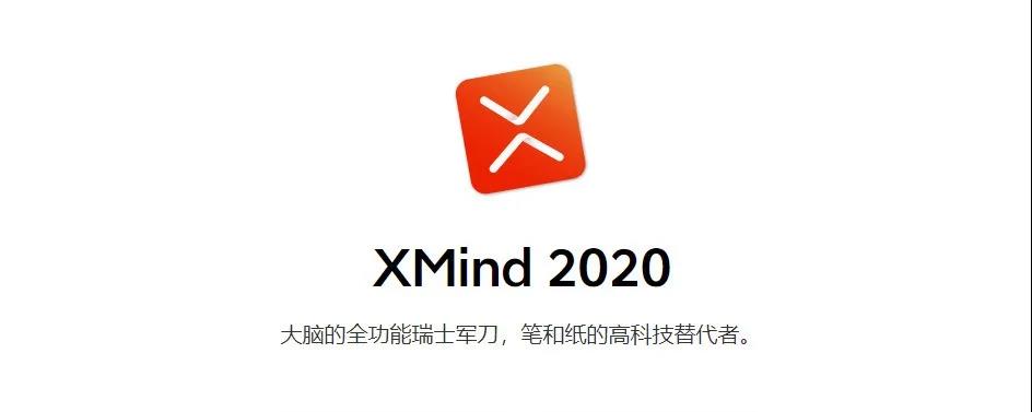 Xmind 2020 最新绿色版，免安装、免激活-夏末浅笑