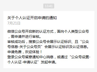 微信公众号关于个人认证开启申请的通知插图1