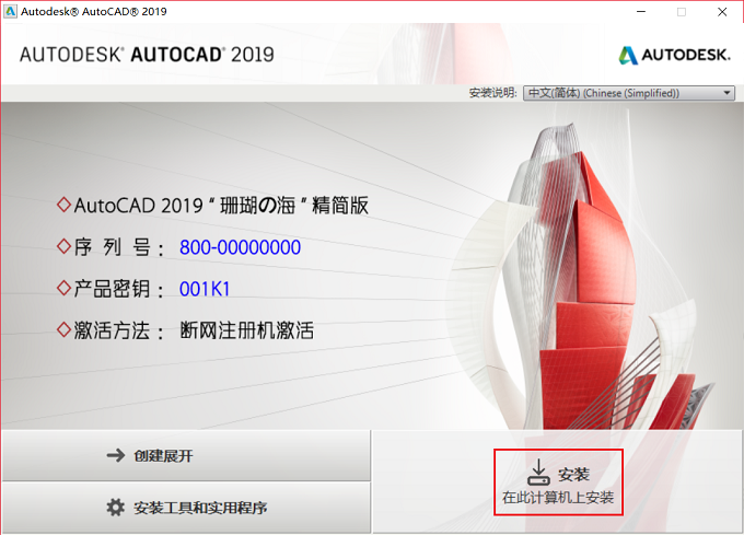 AutoCAD 2019 64/32位精简版安装教程和破解方法(附注册机)插图2