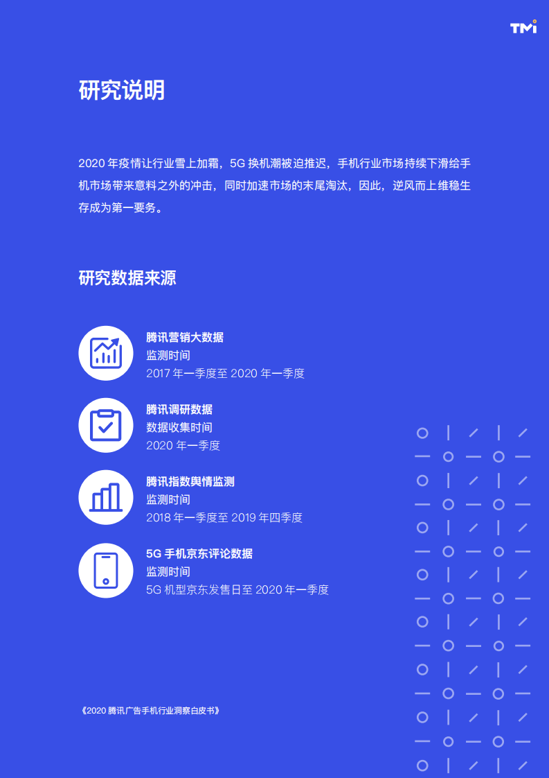 2020腾讯手机行业洞察白皮书插图4