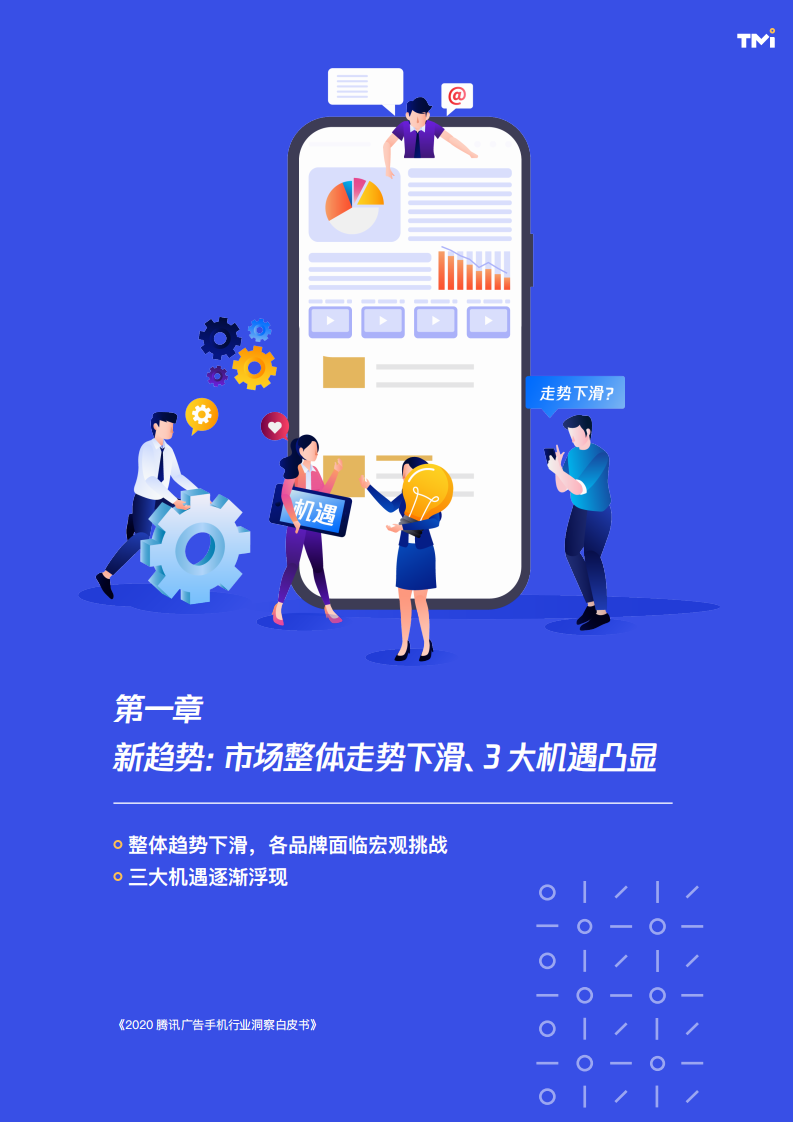 2020腾讯手机行业洞察白皮书插图6