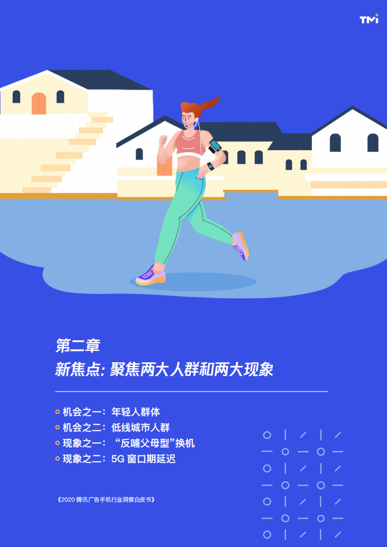 2020腾讯手机行业洞察白皮书插图14