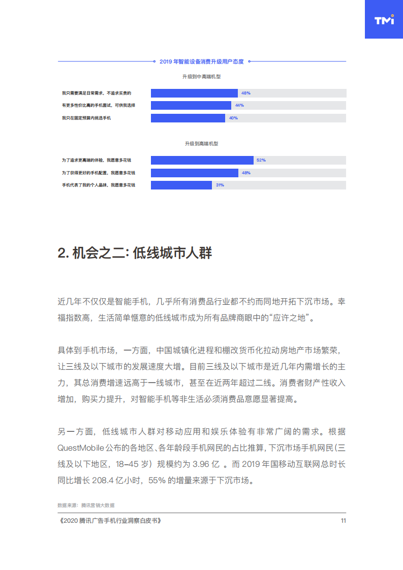 2020腾讯手机行业洞察白皮书插图18