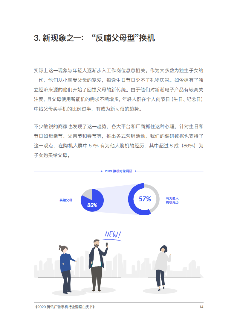 2020腾讯手机行业洞察白皮书插图21