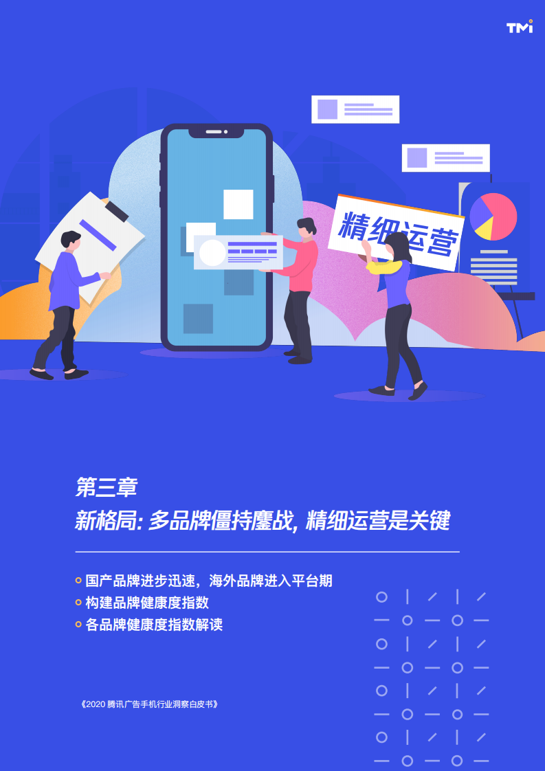 2020腾讯手机行业洞察白皮书插图28