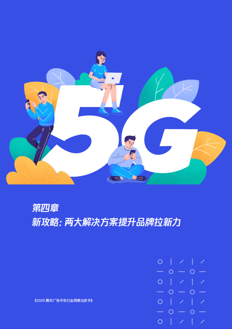 2020腾讯手机行业洞察白皮书插图41