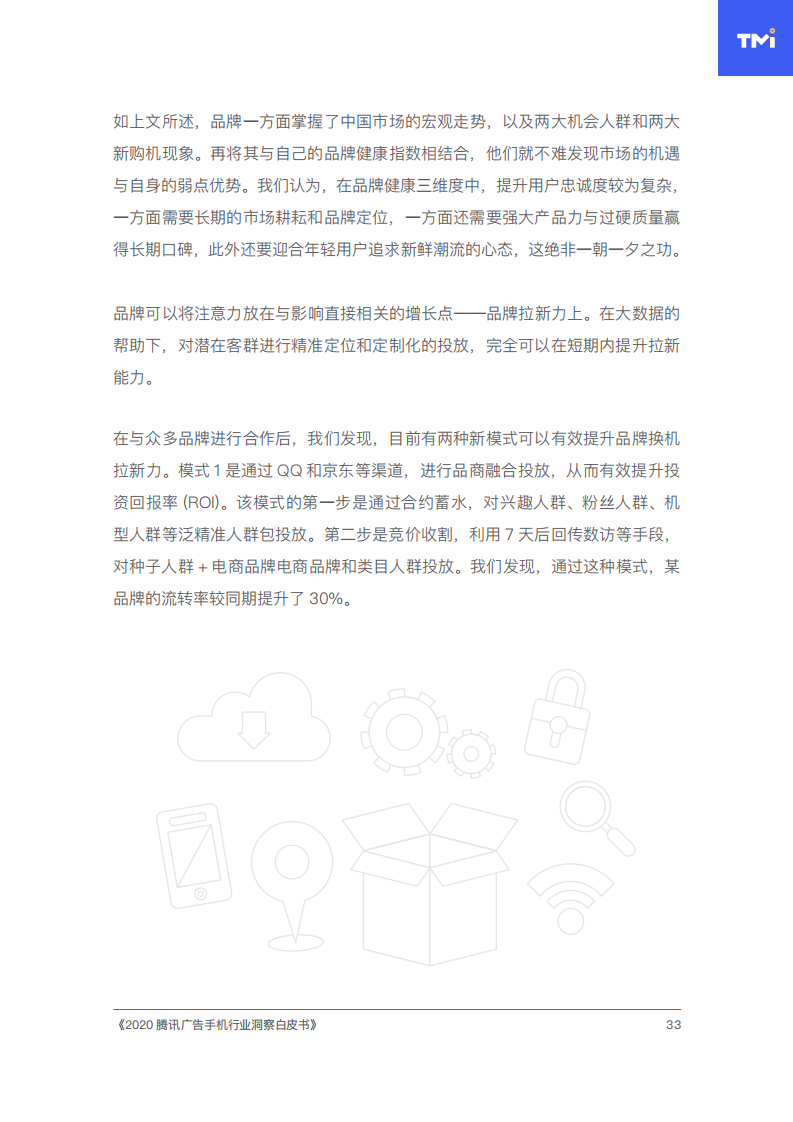 2020腾讯手机行业洞察白皮书插图42