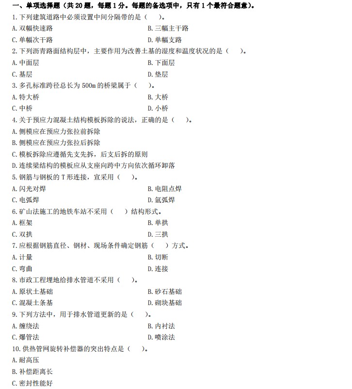 一级、二级市政真题_二建市政：近5年真题及参考答案（可下载、可打印）插图4