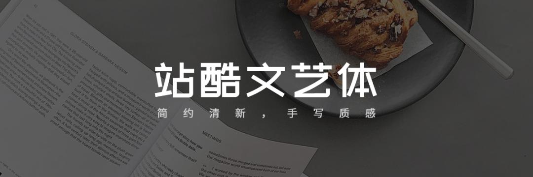 【无版权字体】不要瞎找了，48款无版权可商用字体送你插图3