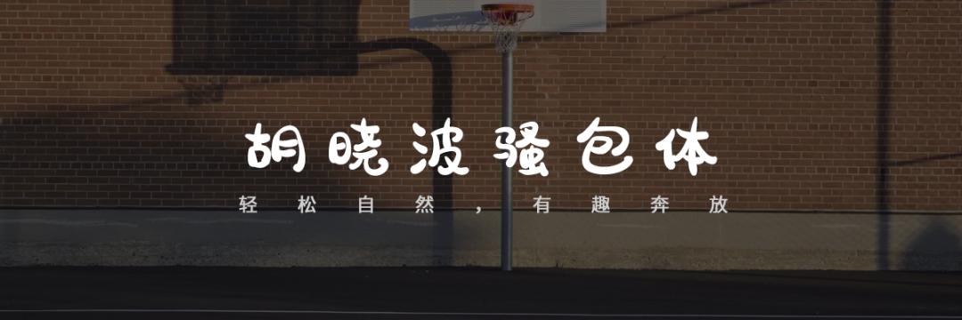 【无版权字体】不要瞎找了，48款无版权可商用字体送你插图21