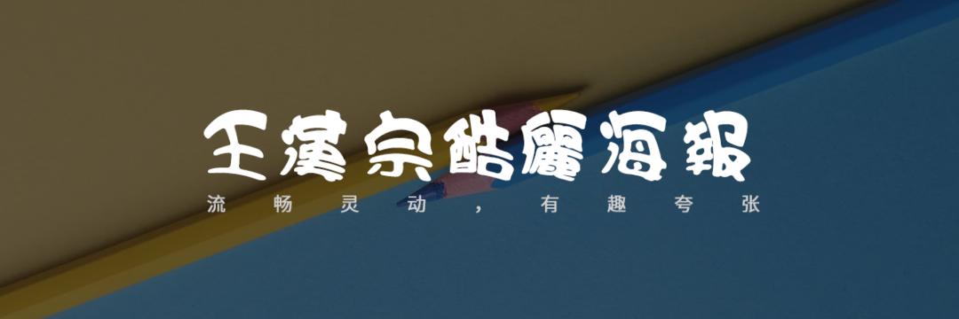 【无版权字体】不要瞎找了，48款无版权可商用字体送你插图33