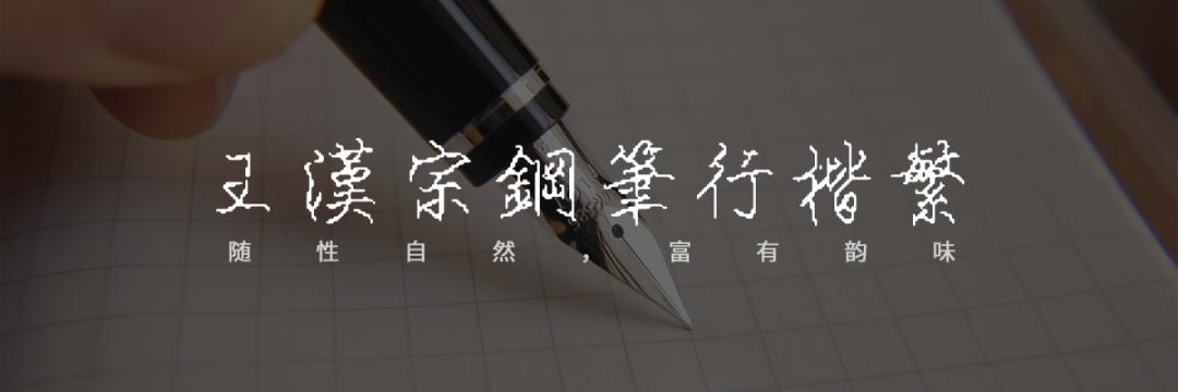 【无版权字体】不要瞎找了，48款无版权可商用字体送你插图34