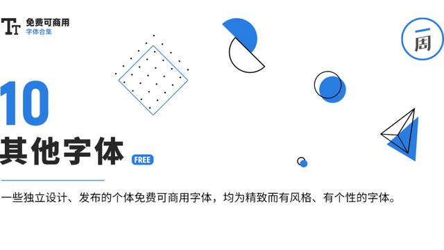 【无版权字体】不要瞎找了，48款无版权可商用字体送你插图40