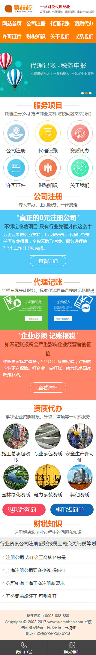 财税代理公司注册代理记账网站织梦模板（带手机端）插图4